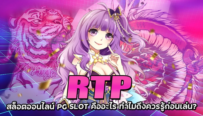 RTP สล็อตออนไลน์ คืออะไร