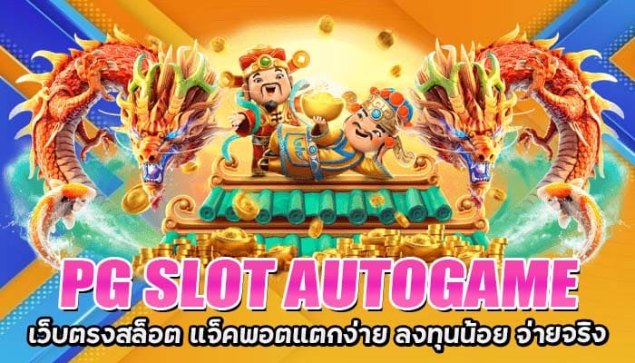 PG SLOT AUTOGAME