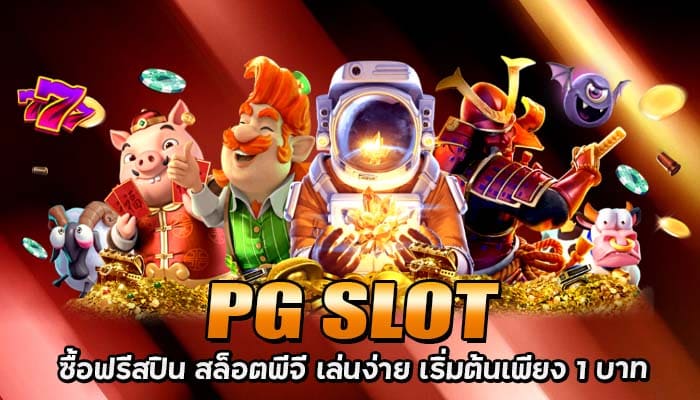 PG SLOT ซื้อฟรีสปิน สล็อตพีจี เล่นง่าย เริ่มต้นเพียง 1 บาท