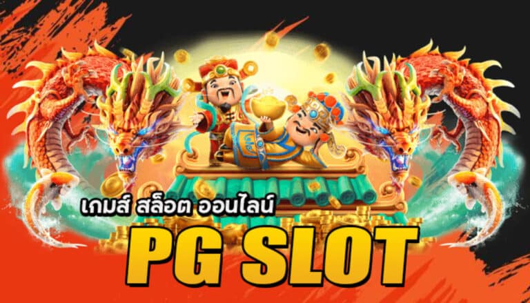 เกมส์ สล็อต ออนไลน์ pg slot (1)