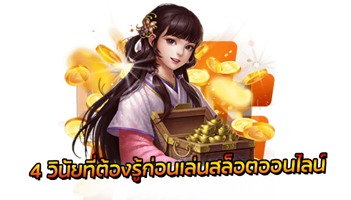 เทคนิคเล่นสล็อต 2022 ที่จะทำให้ลูกค้าทุกท่าน เล่นเกมสล็อตออนไลน์ ได้กำไรมากยิ่งขึ้นกว่าเดิม 3 4 วินัยที่ต้องรู้ก่อนเล่นสล็อตออนไลน์