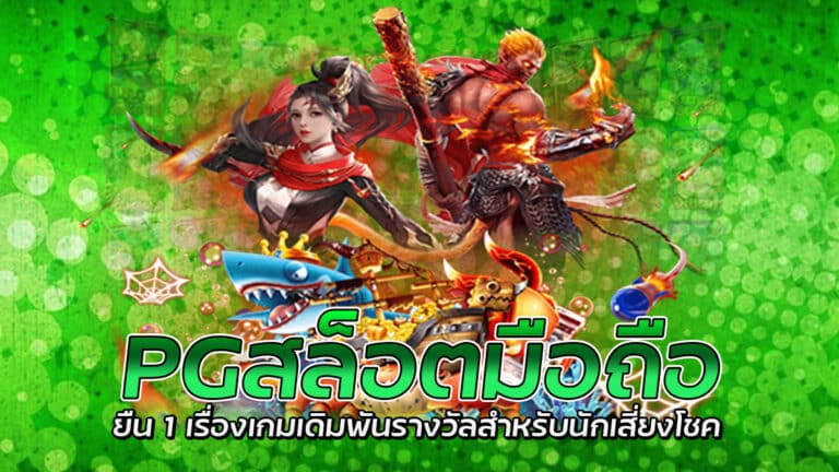 PGสล็อตมือถือ เกมสล็อตแจ็คพอตสูง