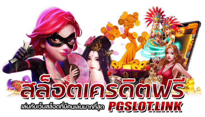 เกมสล็อตแค่สมัคร ไม่ต้องฝากไม่ต้องแชร์ ทดสอบเล่นเกมสล็อต ทันทีไม่ต้องฝากเงินเข้ามาก่อนสักบาท