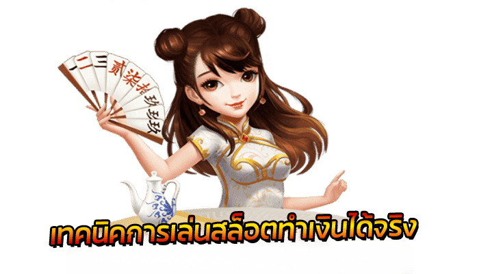 เทคนิคเล่นสล็อต 2022 ที่จะทำให้ลูกค้าทุกท่าน เล่นเกมสล็อตออนไลน์ ได้กำไรมากยิ่งขึ้นกว่าเดิม 1 เทคนิคเล่นสล็อต ทำเงินได้จริง
