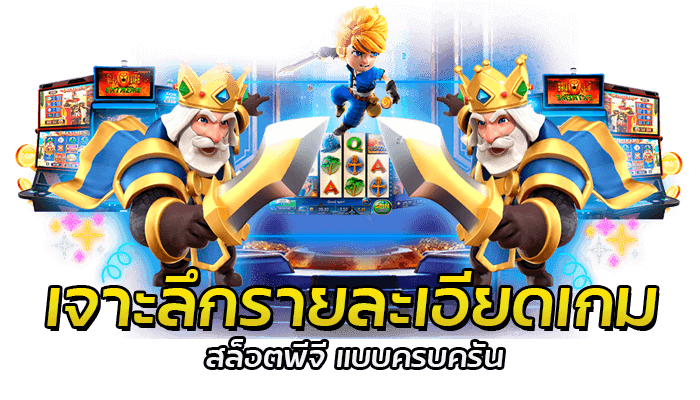 เจาะลึกรายละเอียดเกมสล็อตพีจีแบบครบครัน ทั้งแนวเกมสล็อตวีดีโอ และสล็อตสามมิติ