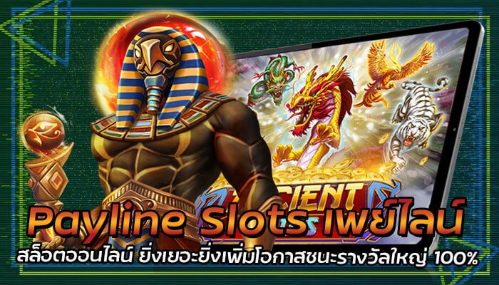 Payline สล็อตออนไลน์ ยิ่งมีเยอะ ยิ่งเพิ่มโอกาสชนะรางวัลใหญ่ 100%