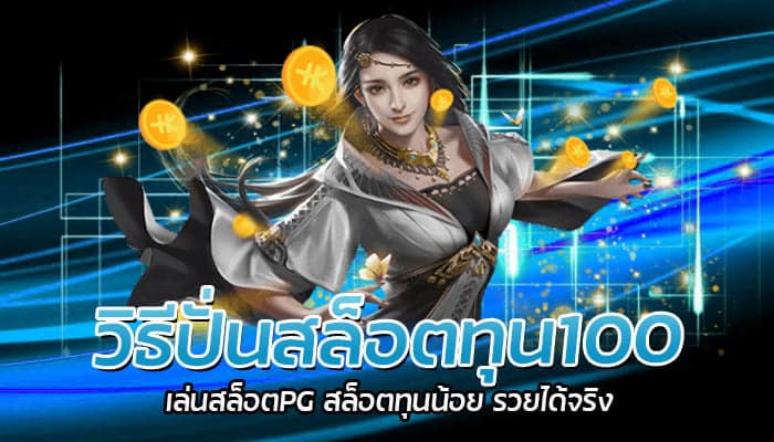 วิธีปั่นสล็อตทุน100 เล่นสล็อตPG สล็อตทุนน้อย รวยได้จริง\