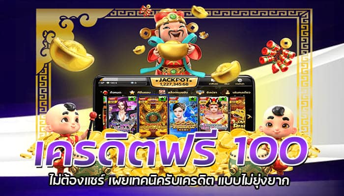 เครดิตฟรี 100 ไม่ต้องแชร์ เผยเทคนิครับเครดิต แบบไม่ยุ่งยาก