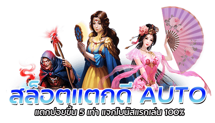 สล็อตแตกดี AUTO ฝากถอนไว สมัครเปิดยูสใหม่ เริ่มต้น 1 บาท 1 สล็อตแตกดี AUTO แตกบ่อยขึ้น 5 เท่า แจกโบนัสแรกเล่น 100%