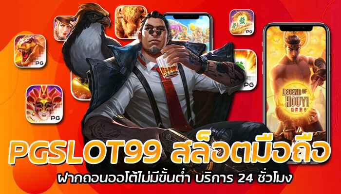 PGSLOT99
