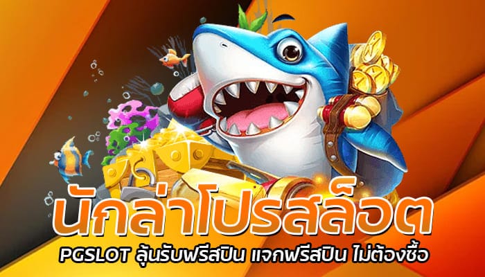 นักล่าโปรสล็อต PGSLOT ลุ้นรับฟรีสปิน แจกฟรีสปิน ไม่ต้องซื้อ