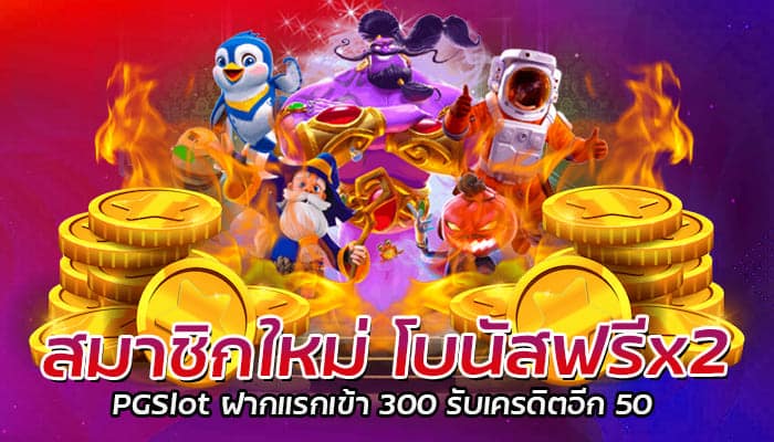 สมาชิกใหม่ โบนัสฟรีx2