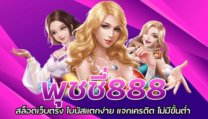พุชชี่888 สล็อตเว็บตรง โบนัสแตกง่าย แจกเครดิต ไม่มีขั้นต่ำ