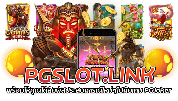 พบกับประสบการณ์ใหม่ๆ ที่สุดแห่งการเล่นเกมส์สล็อต PGJoker บนมือถือ 1 PGSLOT.LINK