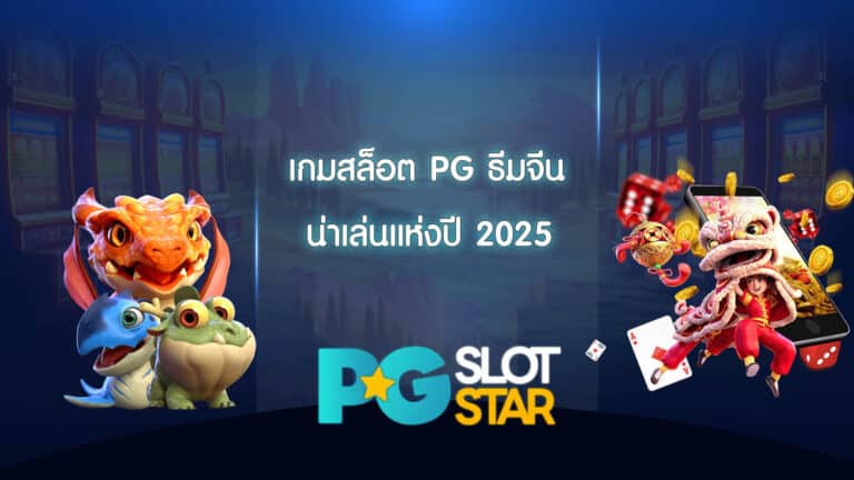 เกมสล็อต PG ธีมจีน